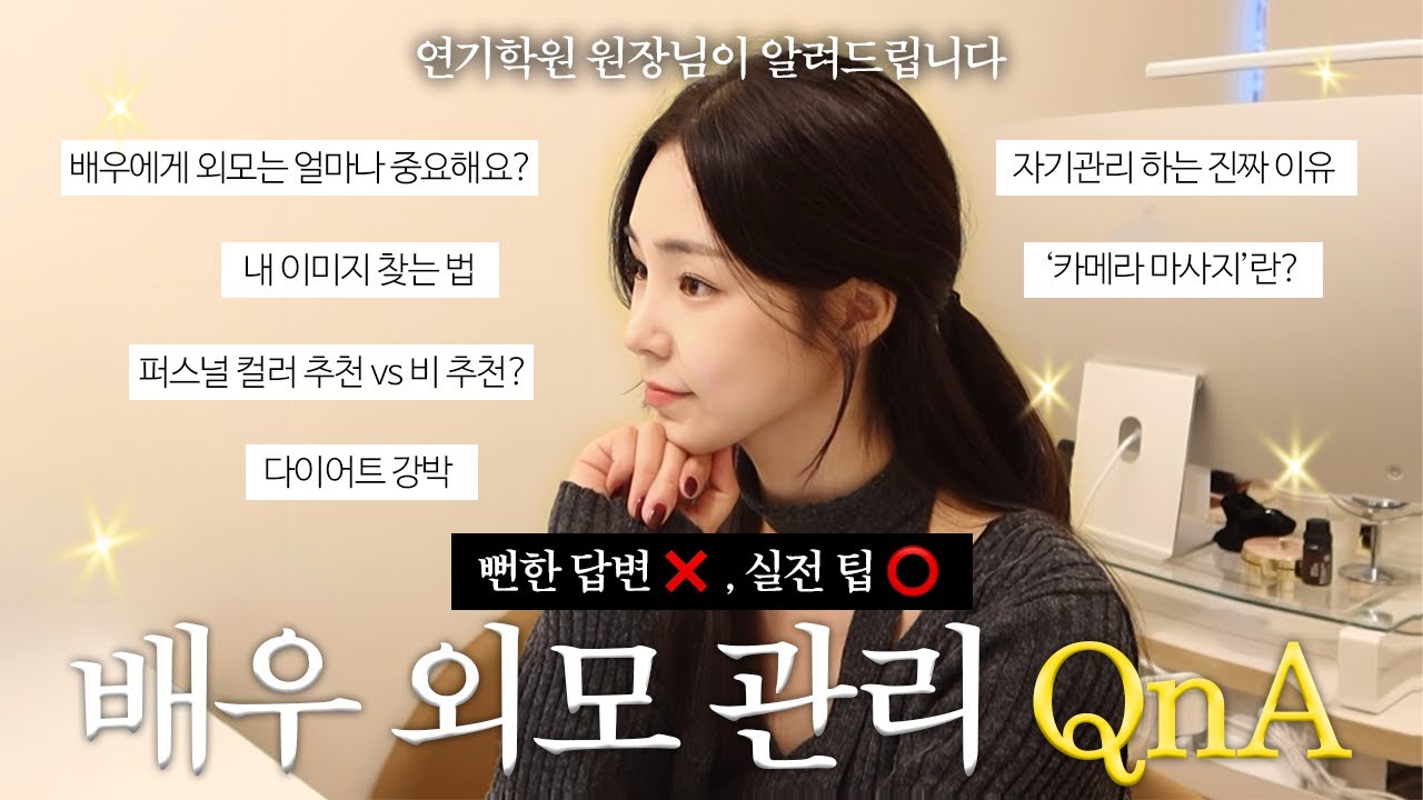 ✨ 배우 외모 관리 QnA | 연기학원 원장님이 알려드립니다 (뻔한 답변 ❌️, 실전팁 ⭕️) | 원장실토크 ep.02 🧚‍♀️
