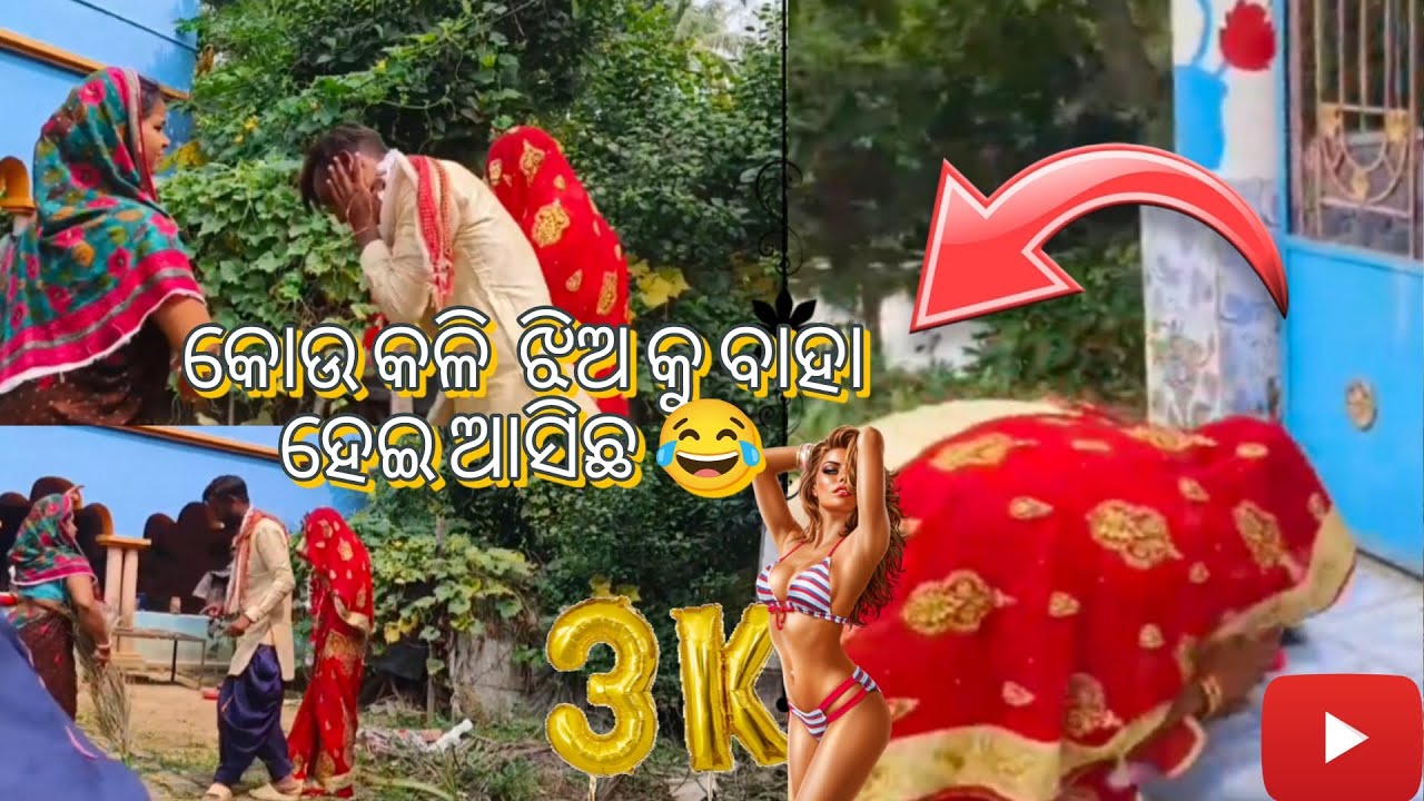 ମାରିଦେବି କୋଉ କାଳିଆ ଝିଅ କୁ ବାହା ହେଇ ଆସିଛ #comedy #milibabblu #odia 
