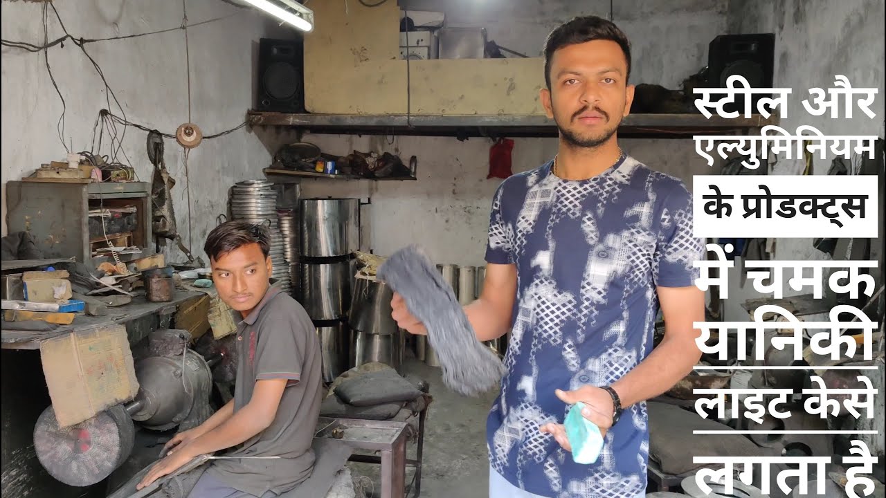 स्टील और एल्युमिनियम में पॉलिश केसे होता है How to polish on stainless steel and aluminium