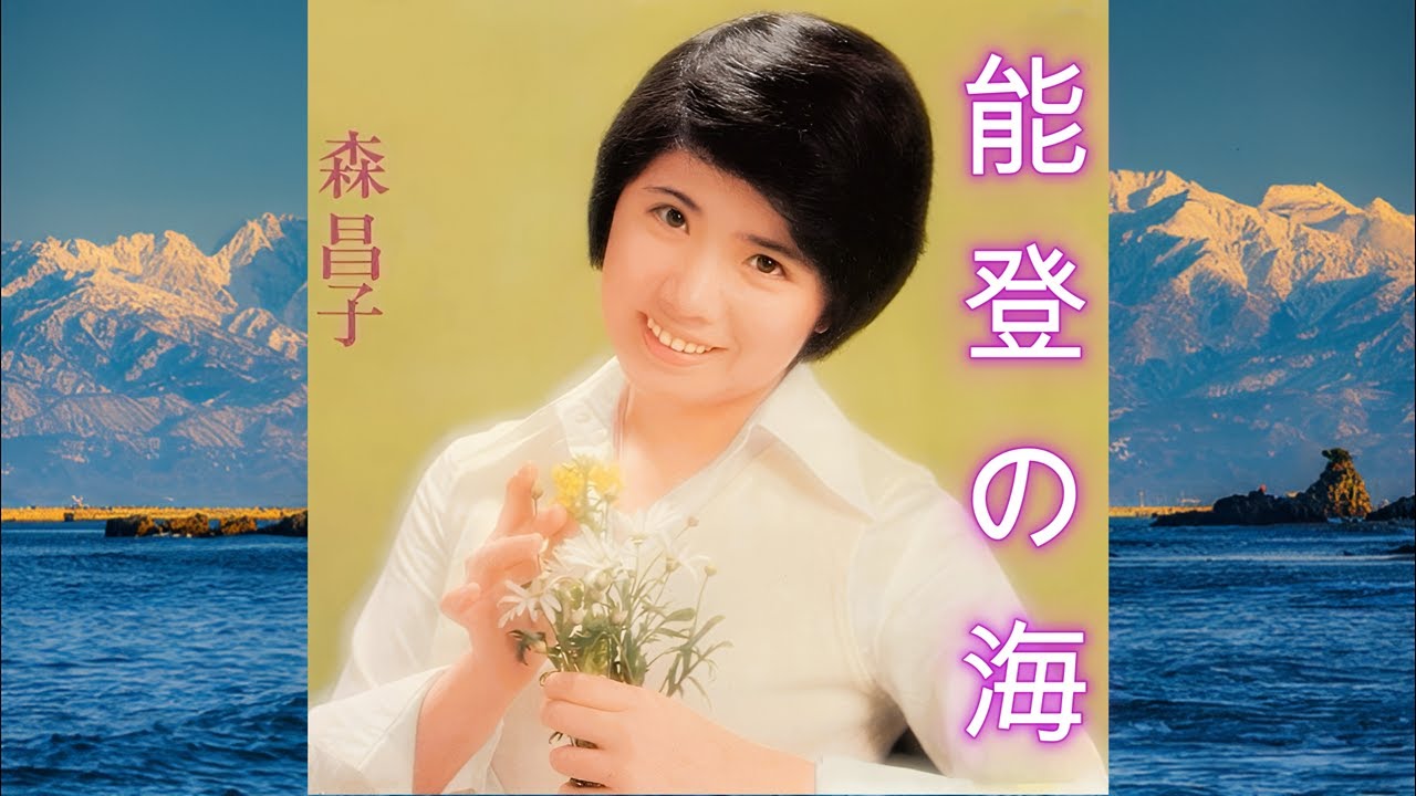 能登の海　　森昌子　　（70年代レコードより）