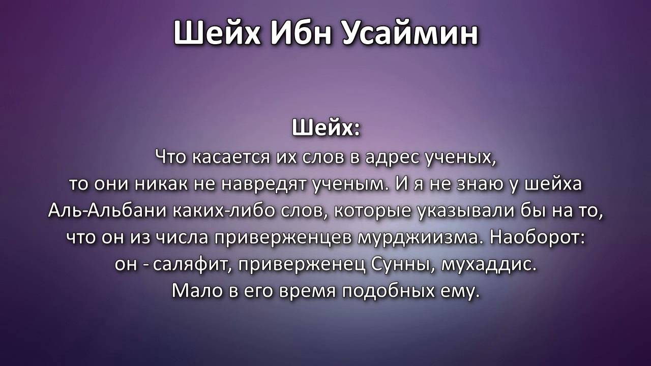 Ибн Усаймин: Обвинения в мурджиизме из-за хариджизма, фикх аль-уакы