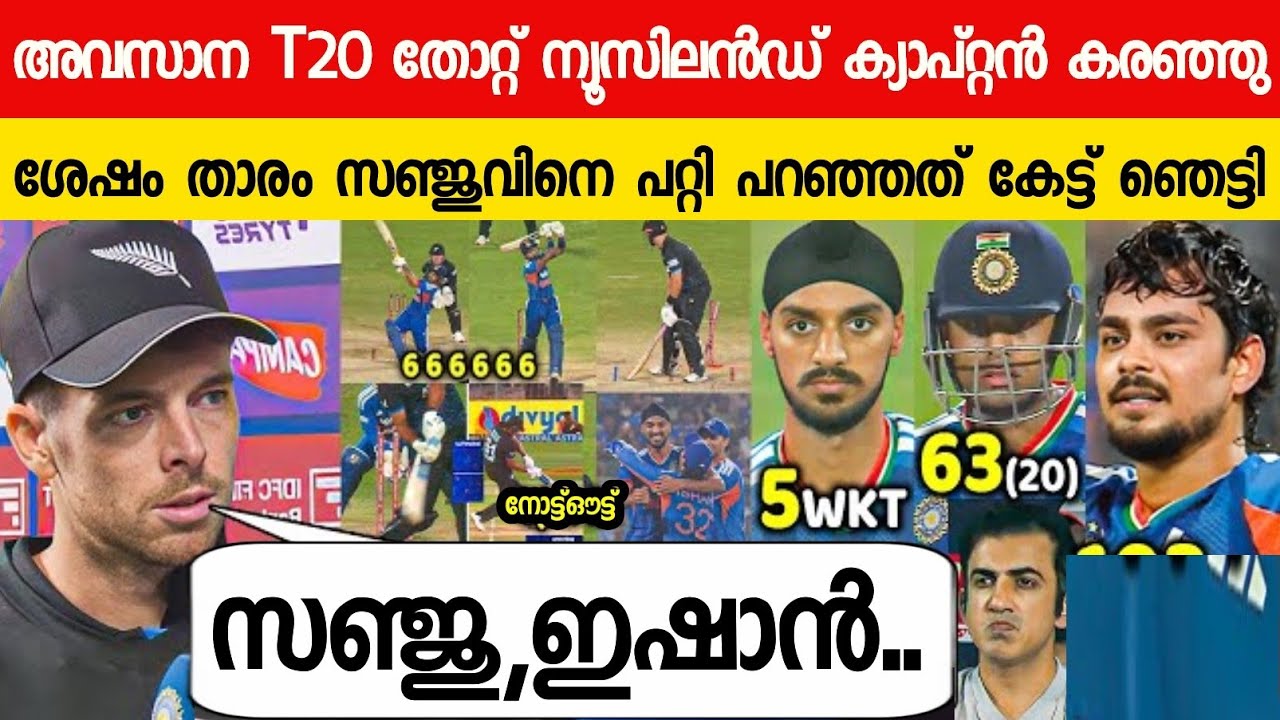 തോറ്റ കാരണം ദേഷ്യപ്പെട്ട് ന്യൂസിലൻഡ് ക്യാപ്റ്റൻ പറഞ്ഞത് കേട്ടോ😱| SANTNER ABOUT SANJU ON IND VS NZ