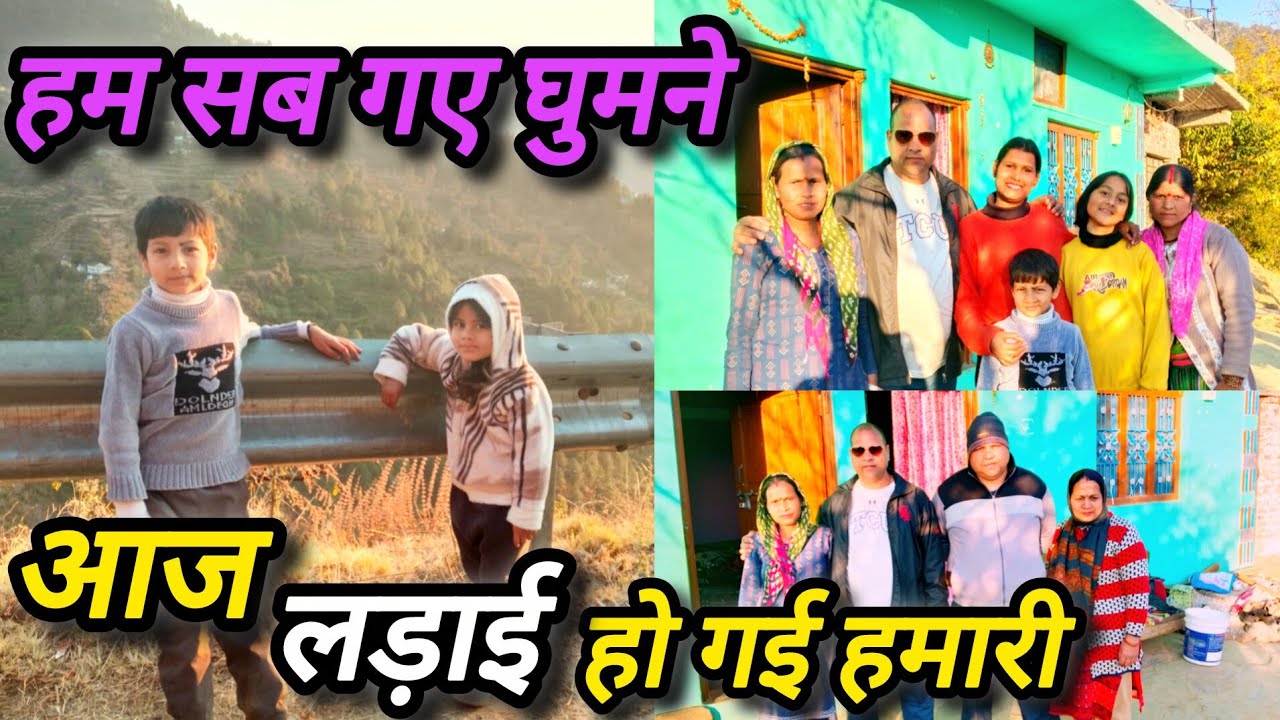 आज गए हम सब घुमने 😊// chutki के साथ हुई लड़ाई 😴#viral #vlog #youtube #ytvlog #vlogging #ytviral #yt 