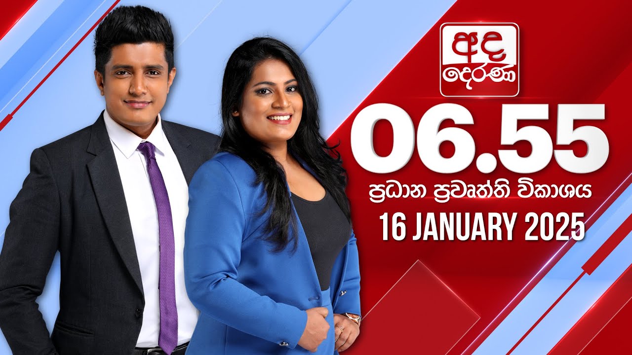 අද දෙරණ 6.55 ප්‍රධාන පුවත් විකාශය - 2025.01.16 | Ada Derana Prime Time News Bulletin