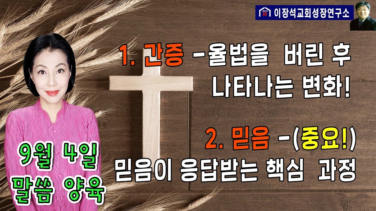 1. 간증 - 율법을 버린 후 나타나는 변화들!  2. 믿음 - (중요!) 믿음이 응답받는 핵심 과정