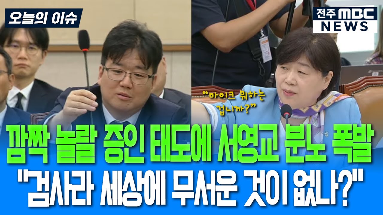 깜짝 놀랄 증인 태도에 서영교 분노 폭발 