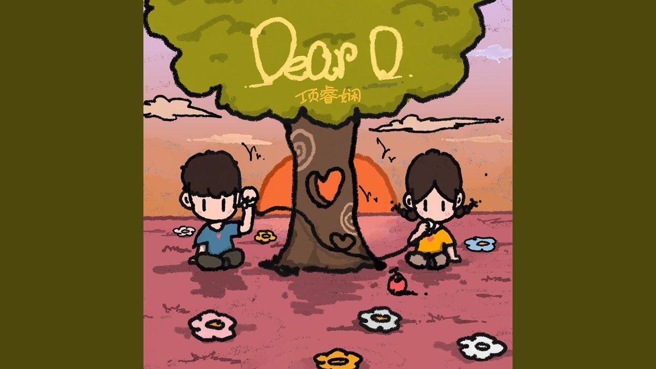 Dear D (亲爱的告诉你)