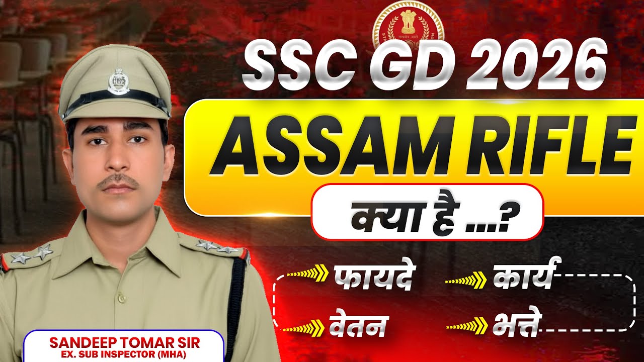 SSC GD 2026✅ Assam Rifles क्या है ? Work profile, Height, Salary & Qualification  #sscgd  #sscgd2026