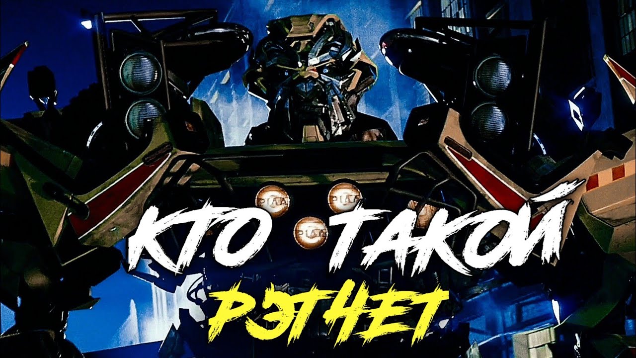 КТО ТАКОЙ РЭТЧЕТ ✓ КИНОВСЕЛЕННАЯ ТРАНСФОРМЕРОВ ✓ ИСТОРИЯ ПЕРСОНАЖА