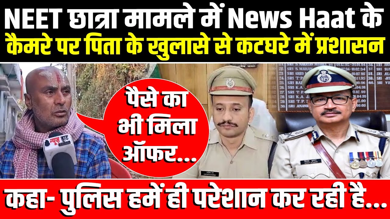 NEET छात्रा मामले में बिलखते पिता ने SIT जांच पर लगाया गंभीर आरोप, इंटरव्यू सुन रो पड़ेंगे! #NewsHaat