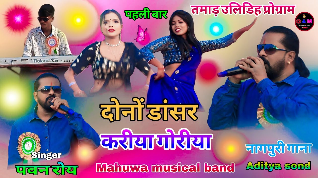 दोनों डांसर एक साथ🥀और पवन कुमार रोय नागपुरी🍅सॉन्ग  करीया गोरीया रे पहली💥 बार स्टेज में डांसर के साथ 