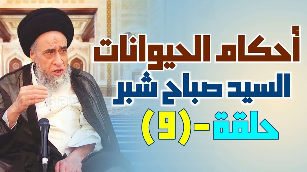 أحكام الحيوانات (9) الحيوانات الشاردة . الإنسان اللقيط . الحيوانات الملتقطة . شروط التقاط حيوان شارد