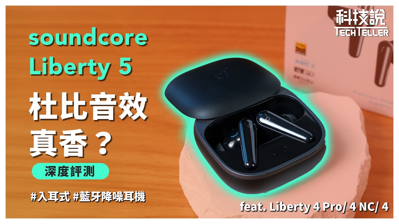 【科技說】杜比音效有如神助？ soundcore Liberty 5 高C/P值入耳式藍牙降噪耳機上市啦！ feat. soundcore Liberty 4 Pro/ 4/ 4NC｜開箱EP68