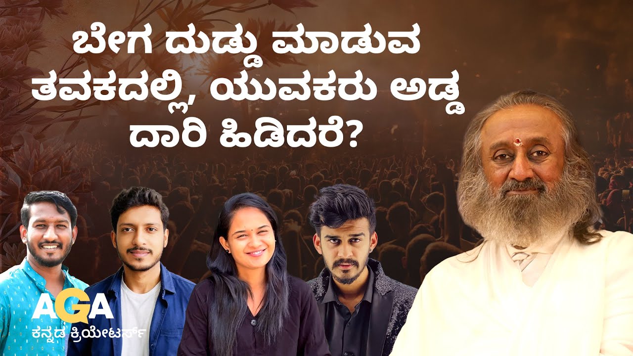 ಬೇಗ ದುಡ್ಡು ಮಾಡುವ ತವಕದಲ್ಲಿ, ಯುವಕರು ಅಡ್ಡ ದಾರಿ ಹಿಡಿದರೆ? ಕನ್ನಡ ಕ್ರಿಯೇಟರ್ಸ್ ಸ್ಪೆಷಲ್(Ask Gurudev Anything)