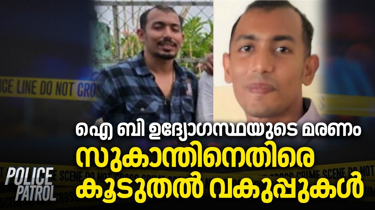 ഐ ബി ഉദ്യോഗസ്ഥയുടെ മരണം;സുകാന്തിനെതിരെ കൂടുതൽ വകുപ്പുകൾ | IB Officer Megha Death Case
