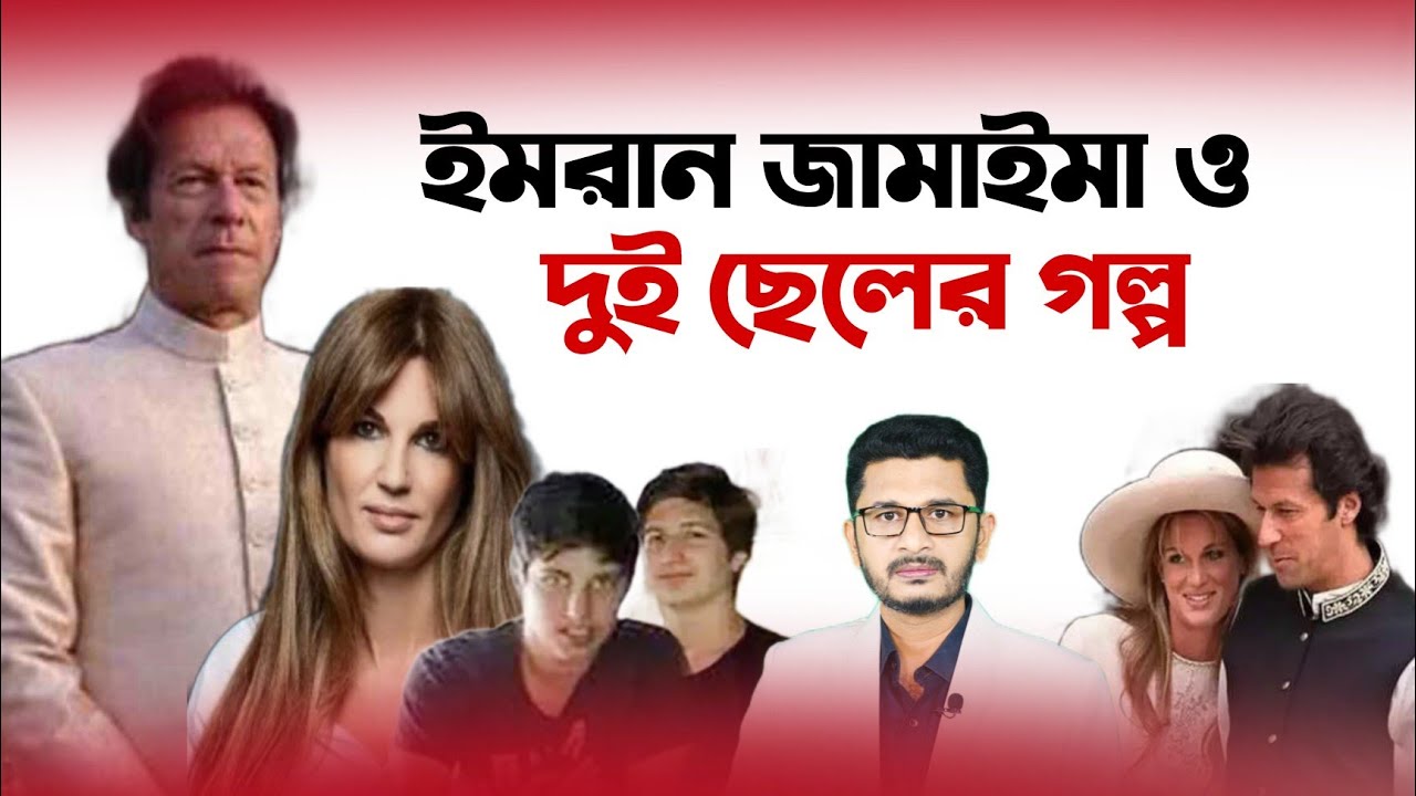 ইমরান খানের জামাইমা ও দুই ছেলে কেনো এত আলোচিত? Imran Khan and Jamaima Goldsmith I Open The Eyes
