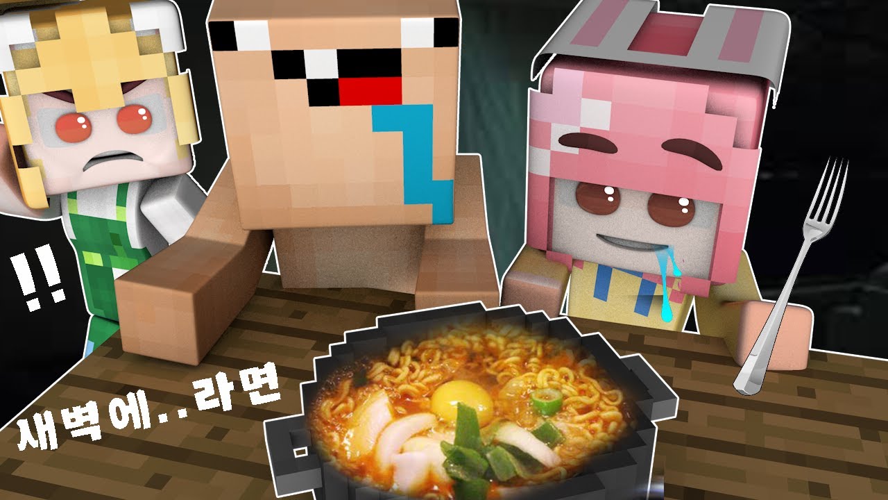 잉여맨 가족상황극 | '🍜새벽2시 엄마몰래 라면을 끓여먹기!?' | 한국라면모드 | 마인크래프트 Minecraft