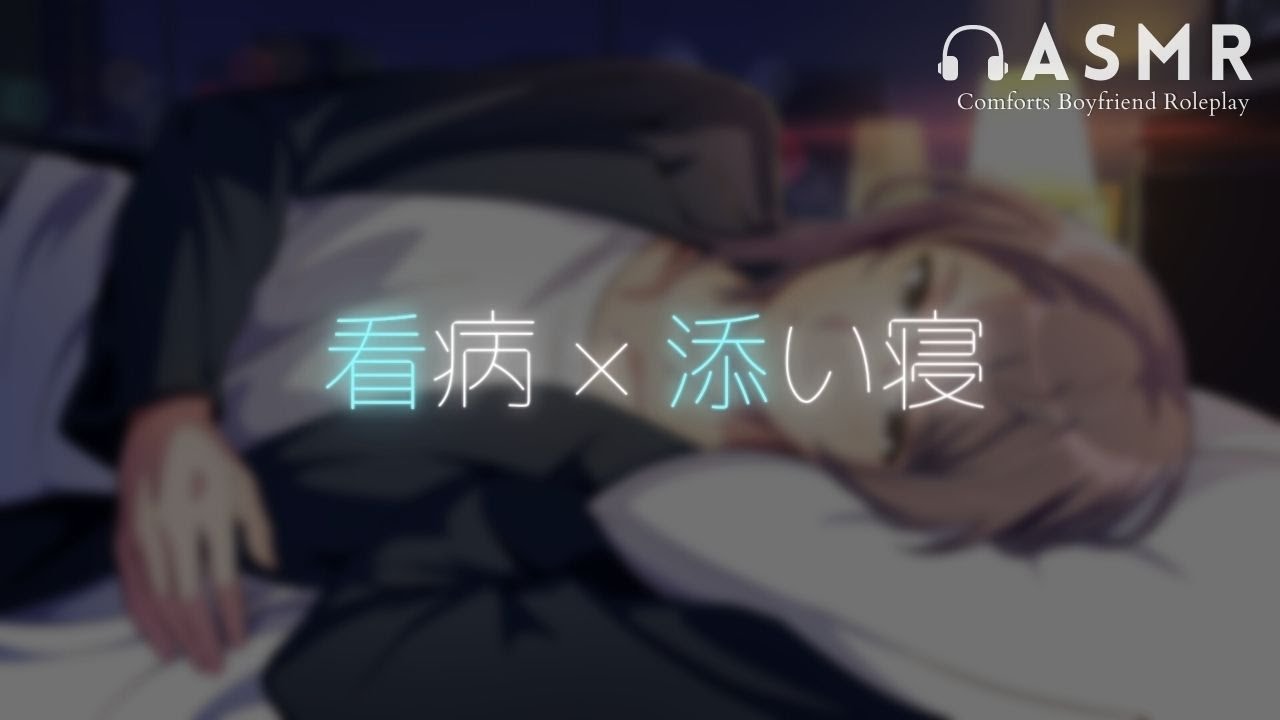 【ASMR】仕事が忙しいのに看病しながら寝かしつけちゃう彼氏 【女性向け】