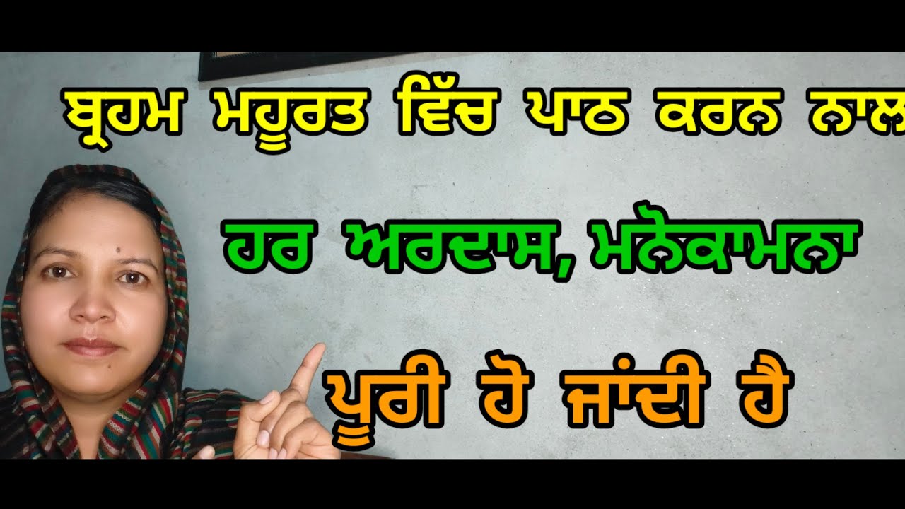 ਬ੍ਰਹਮ ਮੂਰਤ ਵਿੱਚ ਪਾਠ ਕਰਨ ਨਾਲ ਹਰ ਅਰਦਾਸ ਮਨੋਕਾਮਨਾ ਪੂਰੀ ਹੋ ਜਾਂਦੀ ਹੈ।
