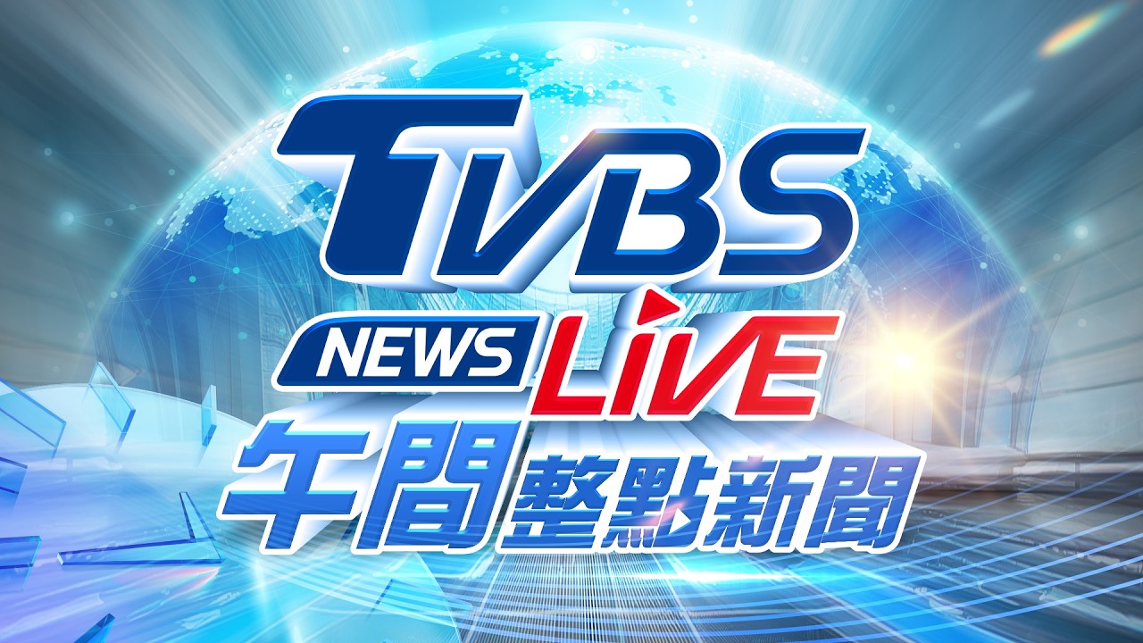 🔴03/31【LIVE】TVBS NEWS午間整點新聞 重點直播 Taiwan News 20260331