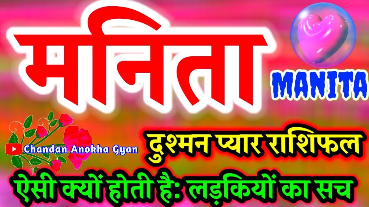 मनीता नाम की लड़कियां कैसी होती है 🌹 जानिए इनका स्वभाव भाग्य औरकड़वा सच 🌹 mManita WhatsApp status