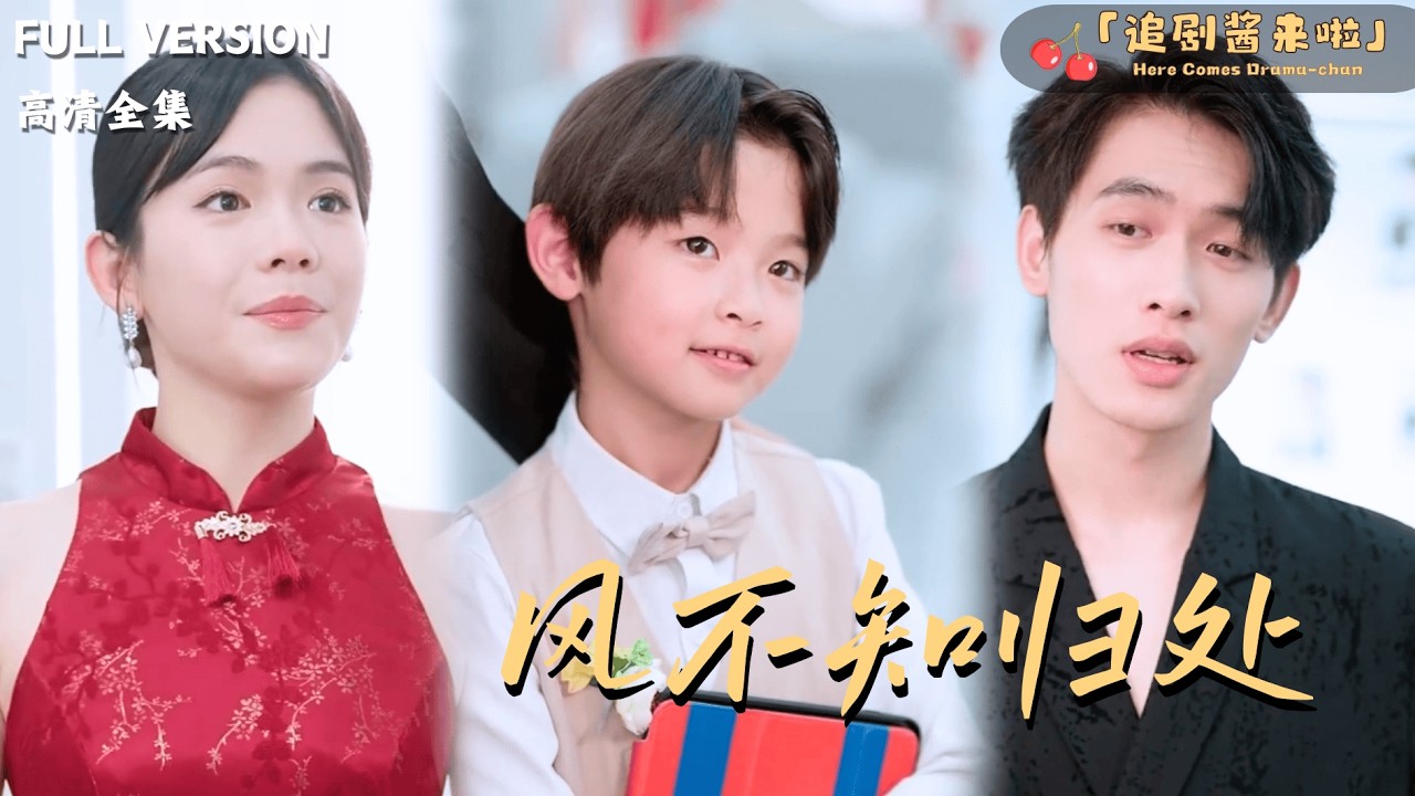 [MULTI SUB]《风不知归处》🍒确诊癌症后为了不拖累男友，她选择逼他离开自己？#最火短剧推荐#短剧全集