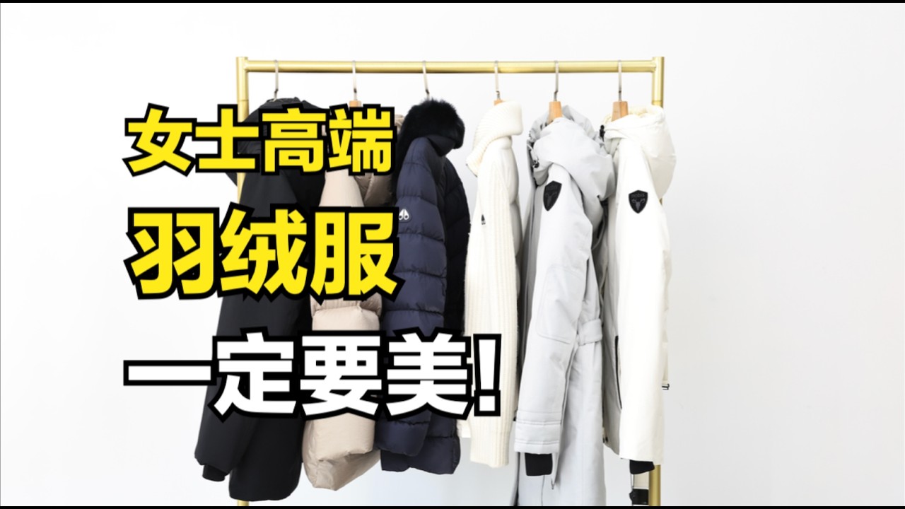 别总揪着加拿大鹅，这3个羽绒服品牌才是时尚女士的选择！