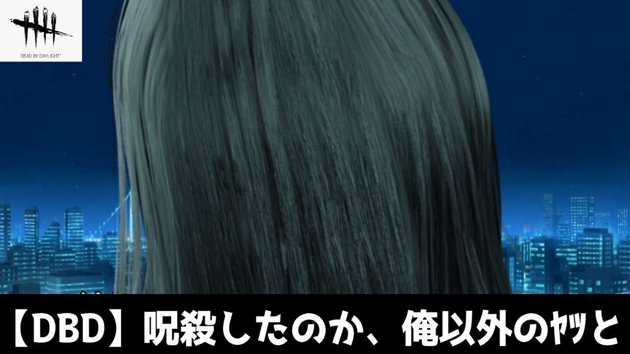 【DBD】貞子でサバイバーに恐怖を。