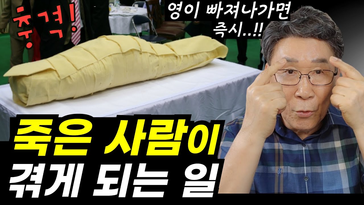 실제 염습사의 충격적인 증언ㅣ죽자마자 벌어지는 기막힌 일ㅣ죽었다 깨어난 사람들의 공통적인 소름돋는 증언들