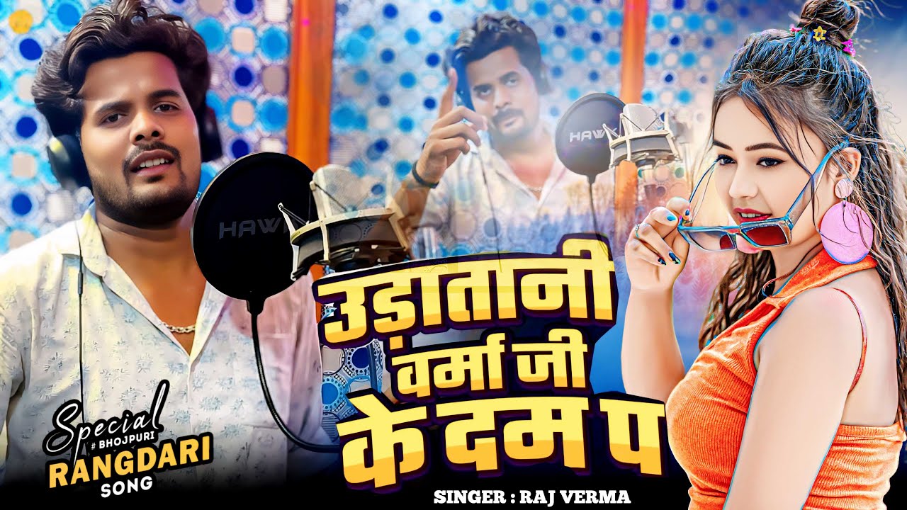 उड़तानी वर्मा जी के दम प l #Raj Verma & #KumKum Divya l Udatani Verma Ji Ke Dam Pa l #Rangdari Song