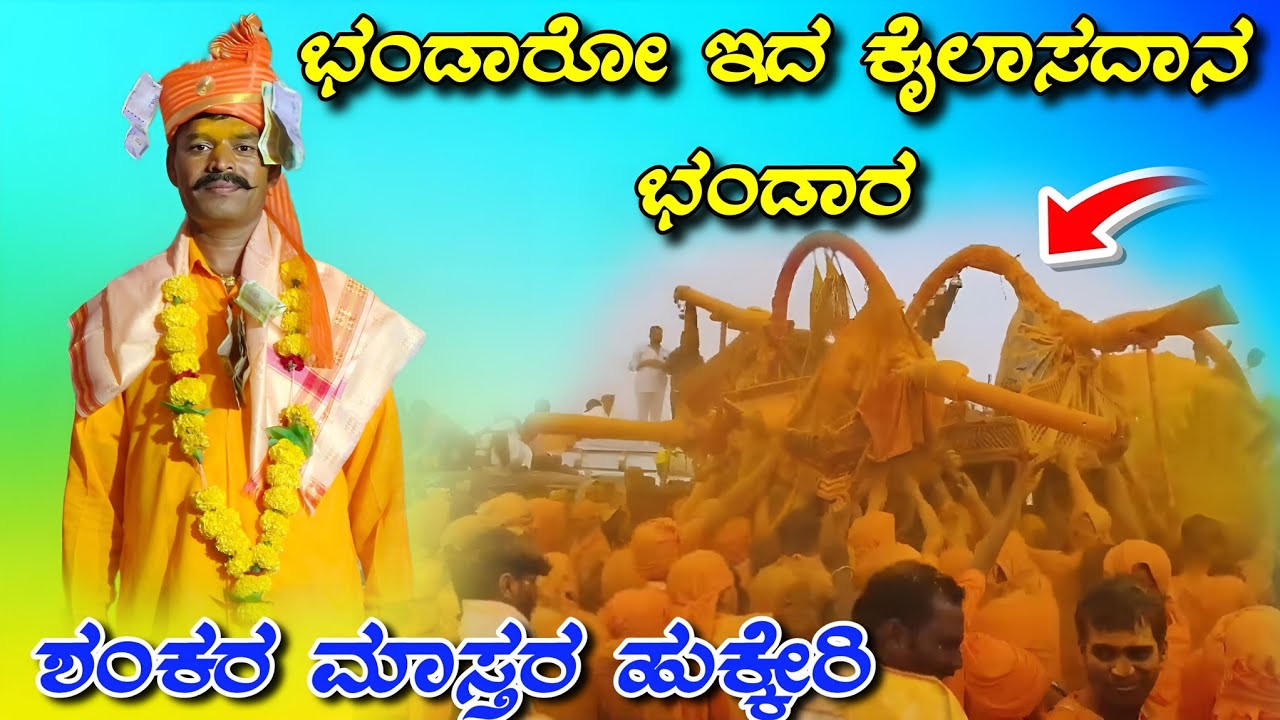 ಶಂಕರ ಮಾಸ್ತರ ಹುಕ್ಕೇರಿ ಡೊಳ್ಳಿನ ಪದಗಳು//Shankar master hukkeri doliina padagalu