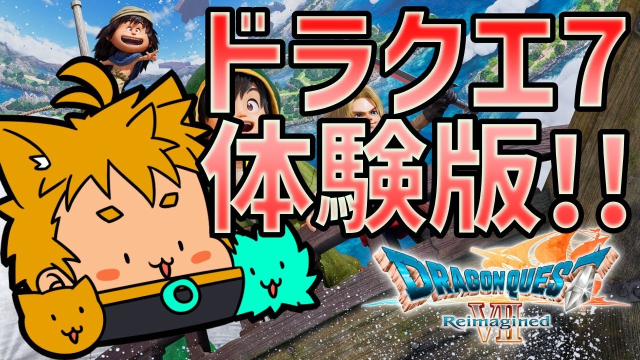 【ドラゴンクエストVII Reimagined】種は全部キーファに投げる体験版【【金のごま助】
