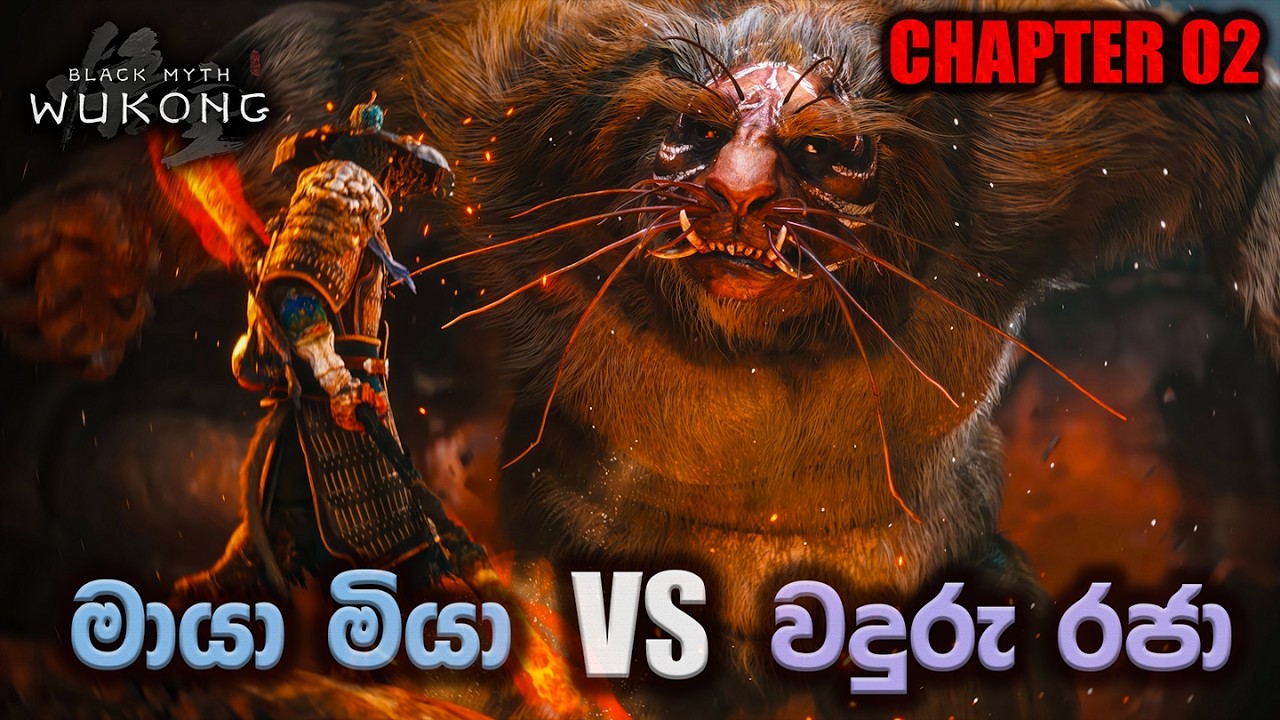 වදුරු රජා VS මායා මියා BLACK MYTH WUKONG Chapter 2 Sinhala Gameplay - Sri Lanka