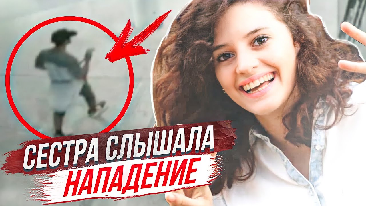 Жестокое yбuйство девушки: дело Айи Массарве