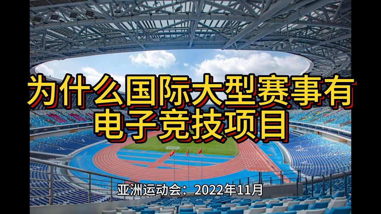 为什么国际大型赛事有电子竞技项目