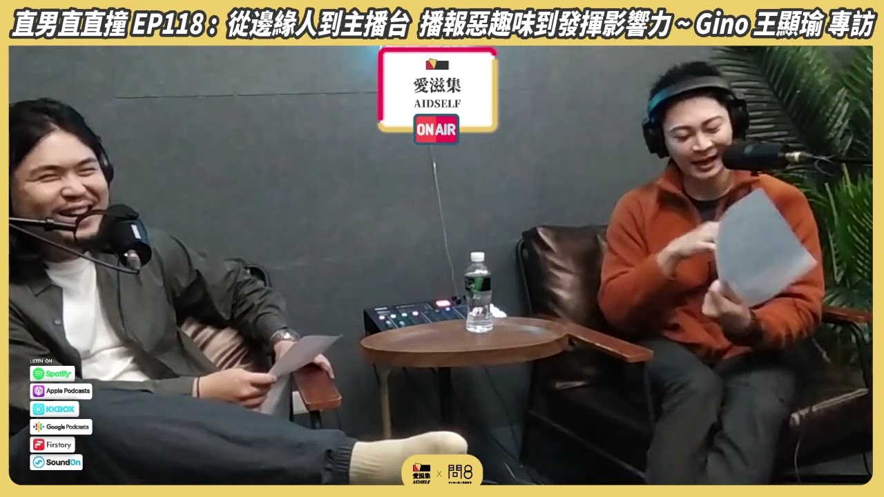 愛滋集 Podcast - 直男直直撞EP.118&mdash;從邊緣人到主播台 播報惡趣味到發揮影響力《Gino王顯瑜》專訪