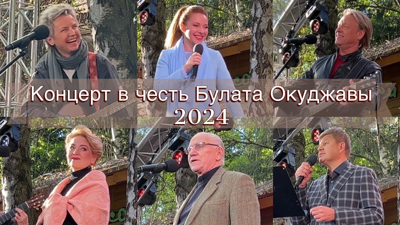 КОНЦЕРТ на ДАЧЕ БУЛАТА ОКУДЖАВЫ. Открытие сезона. Сьемки телеканала «Россия Культура». Май 2024 г.