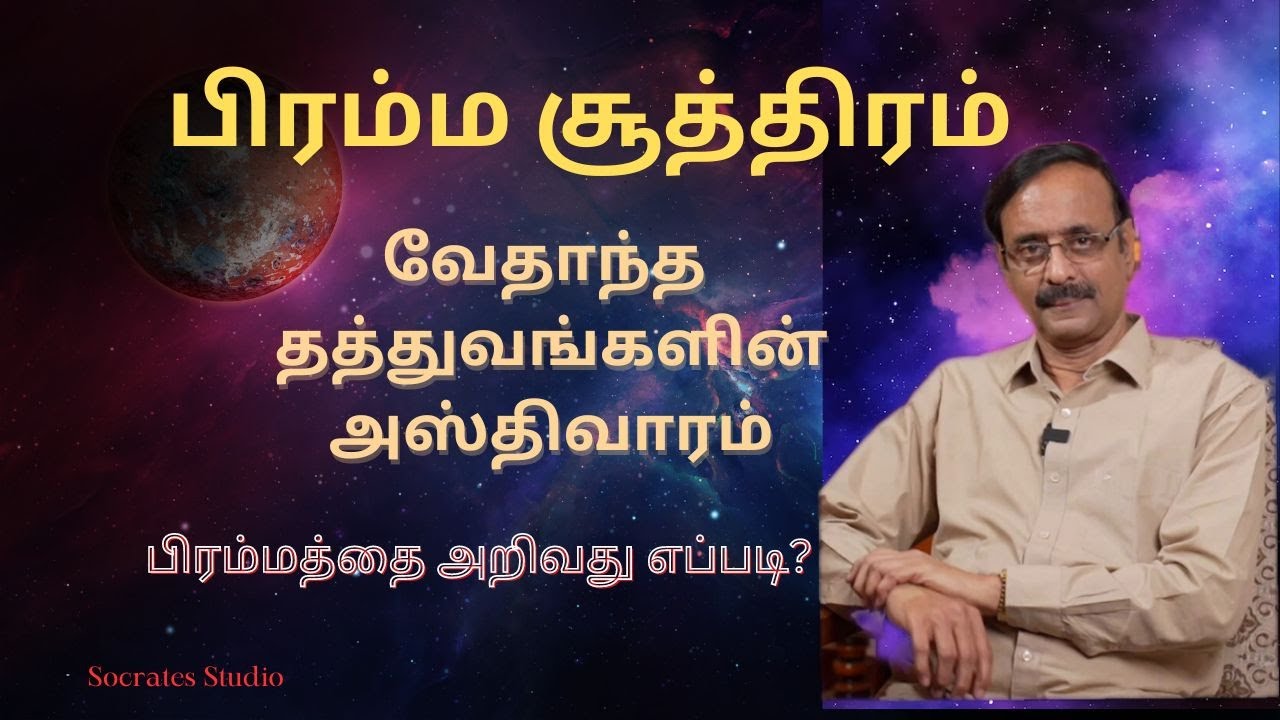 BRAHMA SUTRA ll பிரம்ம சூத்திரம்- வேதாந்த தத்துவங்களின் அஸ்திவாரம் ll பேரா.இரா.முரளி