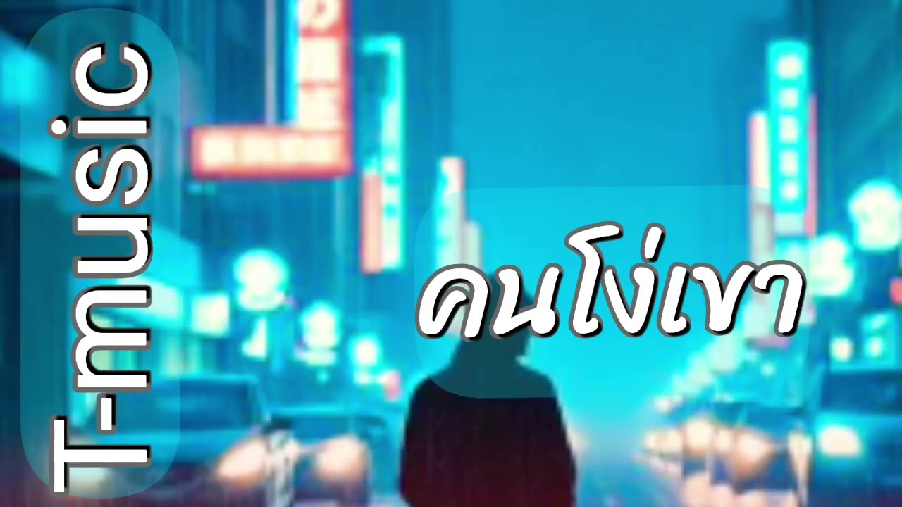 คนโง่เขา  / official tom tawesak t-music 