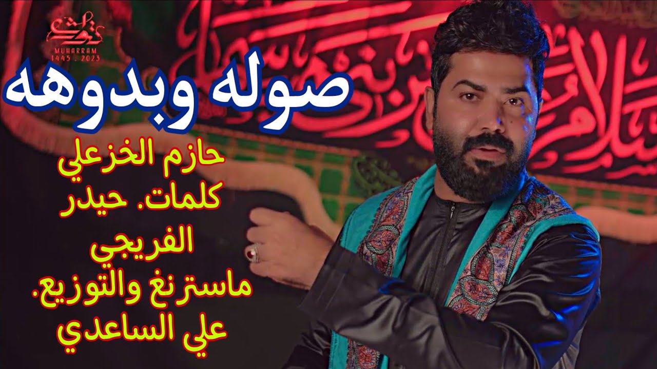 صوله وبدوهه. حازم الخزعلي🎤قصيده حماسيه. حسينيه للعباس ع. شاهد واشترك بالقناه.