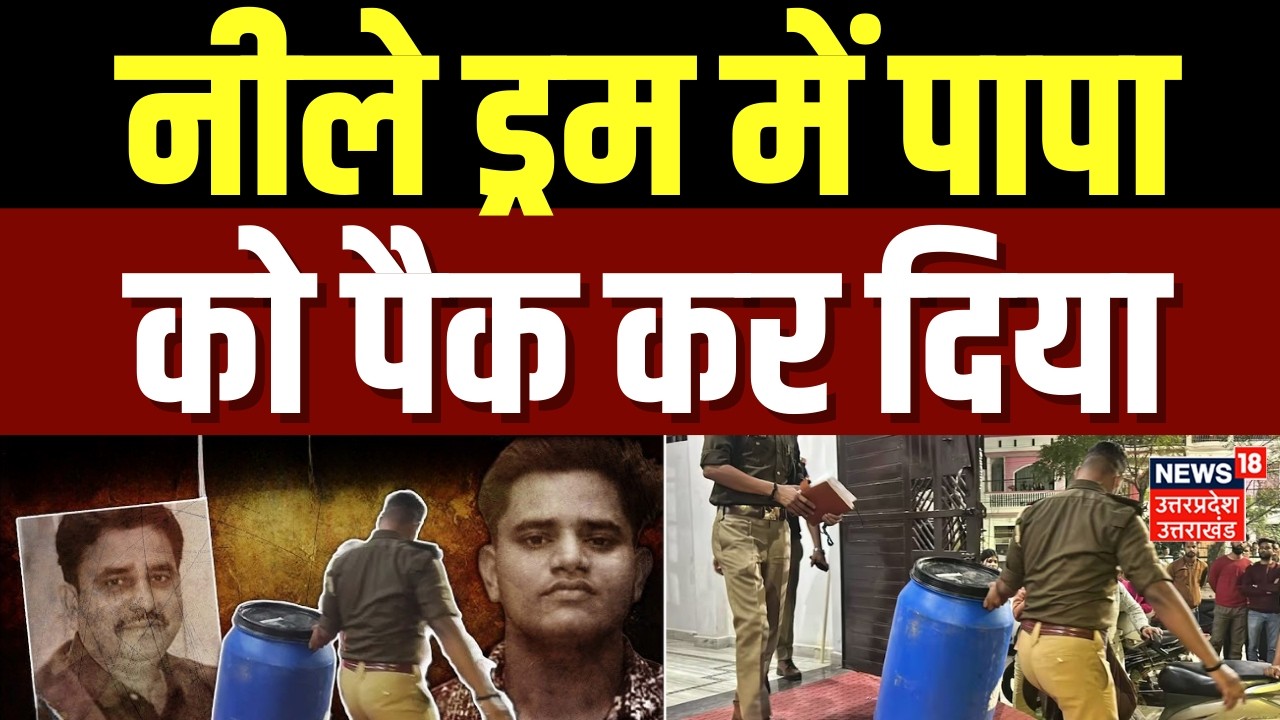 Lucknow Murder: डॉक्टर बनाना चाहते थे पिता, बेटे ने नीले ड्रम में पापा को पैक कर दिया | N18V