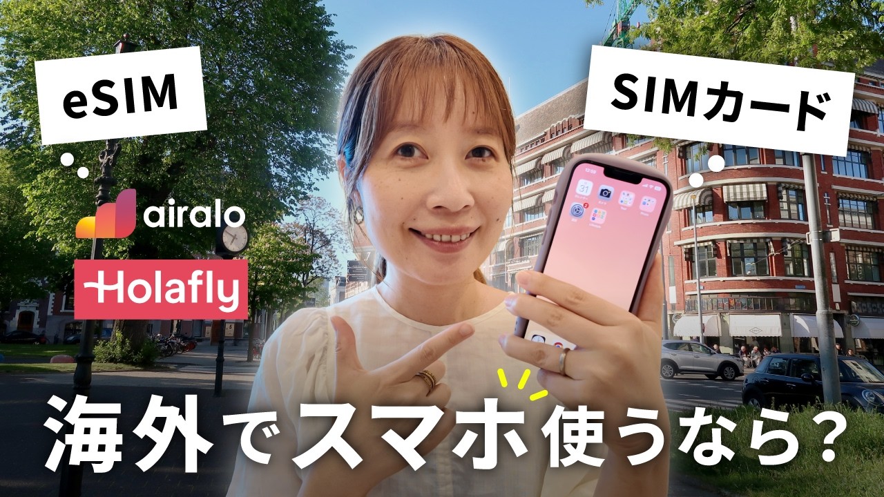 【保存版】海外旅行で損しない！eSIMとSIMカードの選び方｜airalo・Holafly