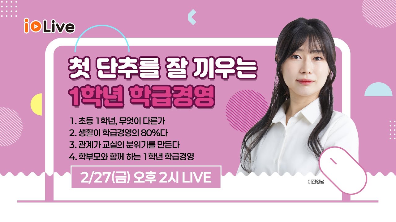 [1학년 학급경영] 첫 단추를 잘 끼우는 1학년 학급경영 with 뇽쌤