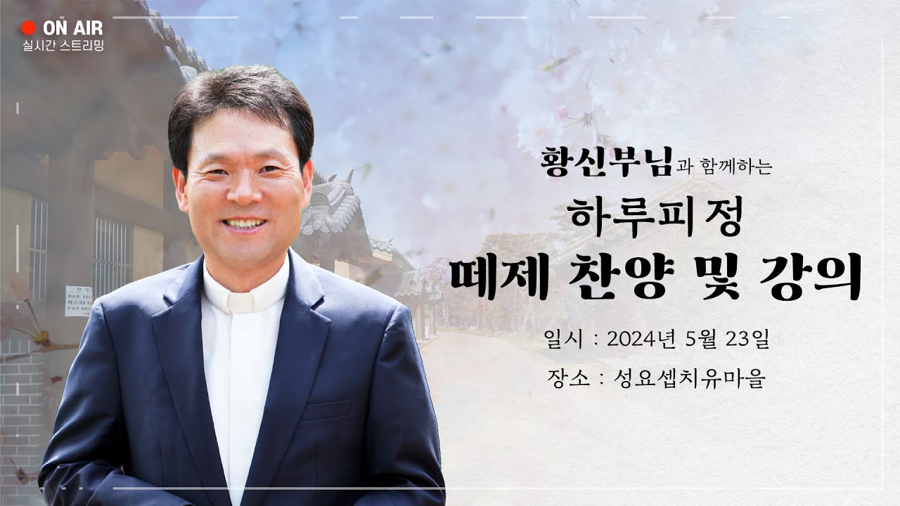 24/05/23 황창연 신부님과 함께하는 성요셉 치유마을 하루피정 실시간 스트리밍 (떼제찬양 및 강의)