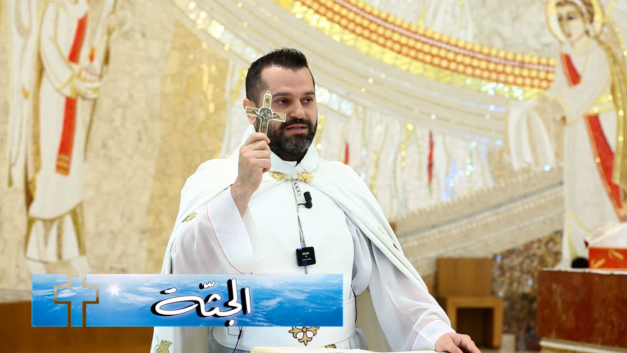 الجثّة - الأب روي عبدالله - الأحد الثالث من زمن الصليب 2024