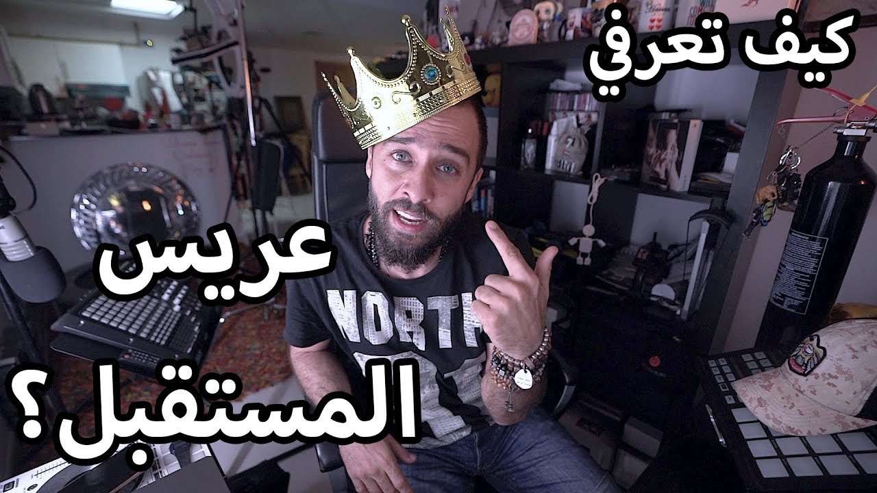 كيف تعرفي عريس المستقبل؟