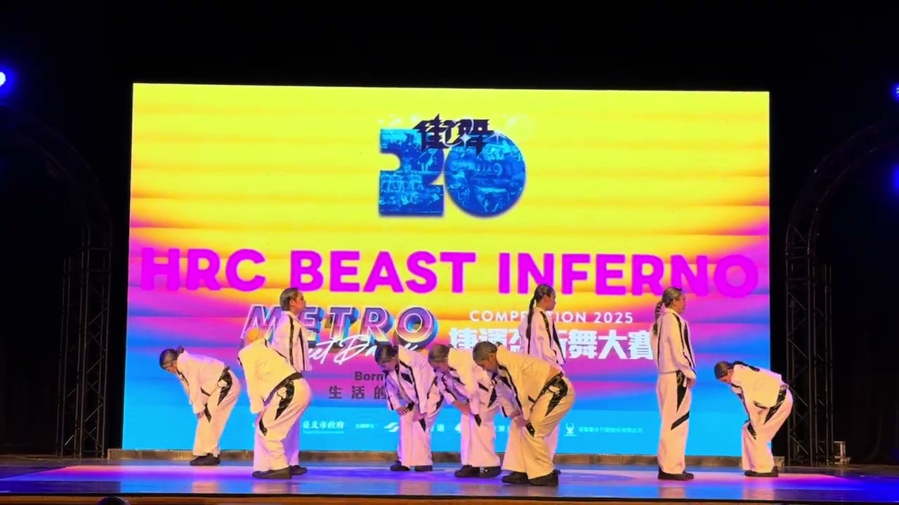 2025 捷運盃街舞大賽 排舞YOUTH組 [亞軍] HRC BEAST INFERNO