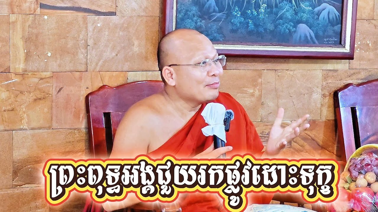 ព្រះ​ពុទ្ធ​អង្គ​ជួយ​រក​ផ្លូវ​ដោះ​ទុក្ខ​
