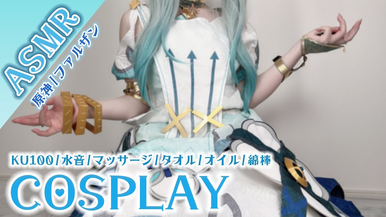 【ASMR コスプレ実写】原神/ファルザンのコスプレで目と耳が幸せになれるリアルな風を感じる安眠ASMR♥Whispering, ear massage【🎤KU100,3Dio/りずな】