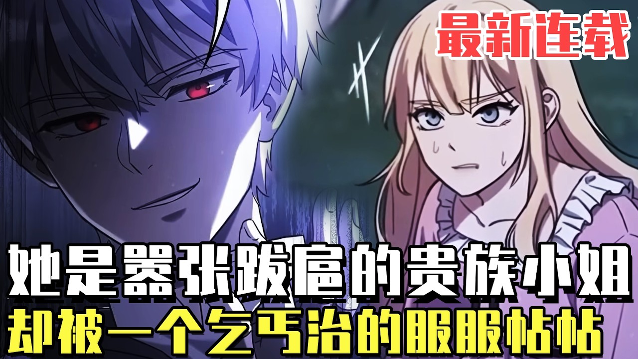 最新連載！ 《世上沒有壞小姐》她是囂張跋扈的貴族小姐，但是她碰到了穿越到貧民身上的穿越者，第一次見面就被她淋了一頭的水，直接給她一耳光！#漫畫#冒險#漫畫解說#劇情